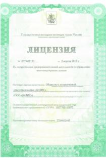 Лицензия на осуществление деятельности по управлению МКД г. Москва